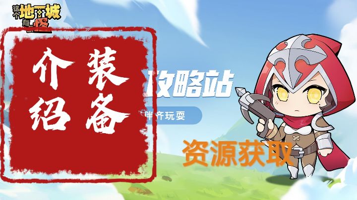【好游推荐】这个地下城有点怪:装备如何高效升星截图