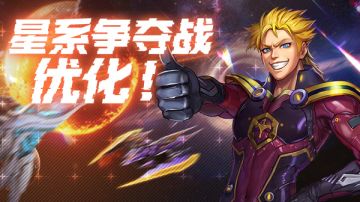 最新资讯|停服更新！星系争夺战优化