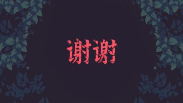 【致玩家】《黎明前20分钟》重点问题解答01