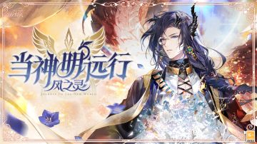 【「当神明远行·风之灵 」活动PV及画灵公开】