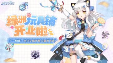 【六一快乐】时光机启动！绿洲玩具铺今日开张--->（送610钻）