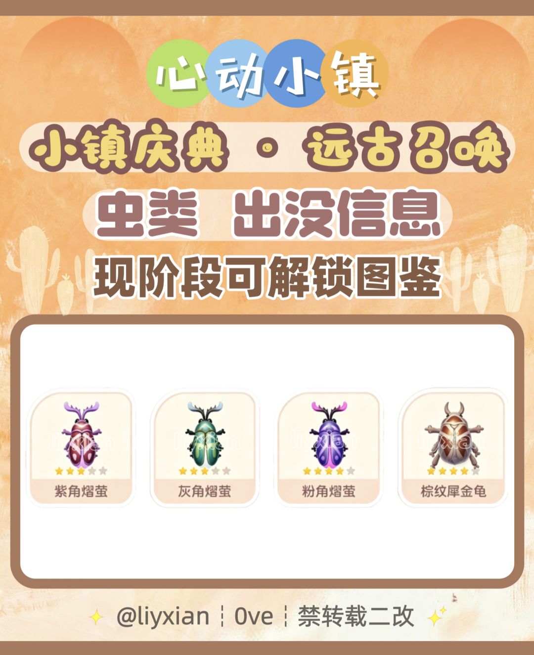 【心动小镇】远古召唤 4种虫类 出没信息 1
