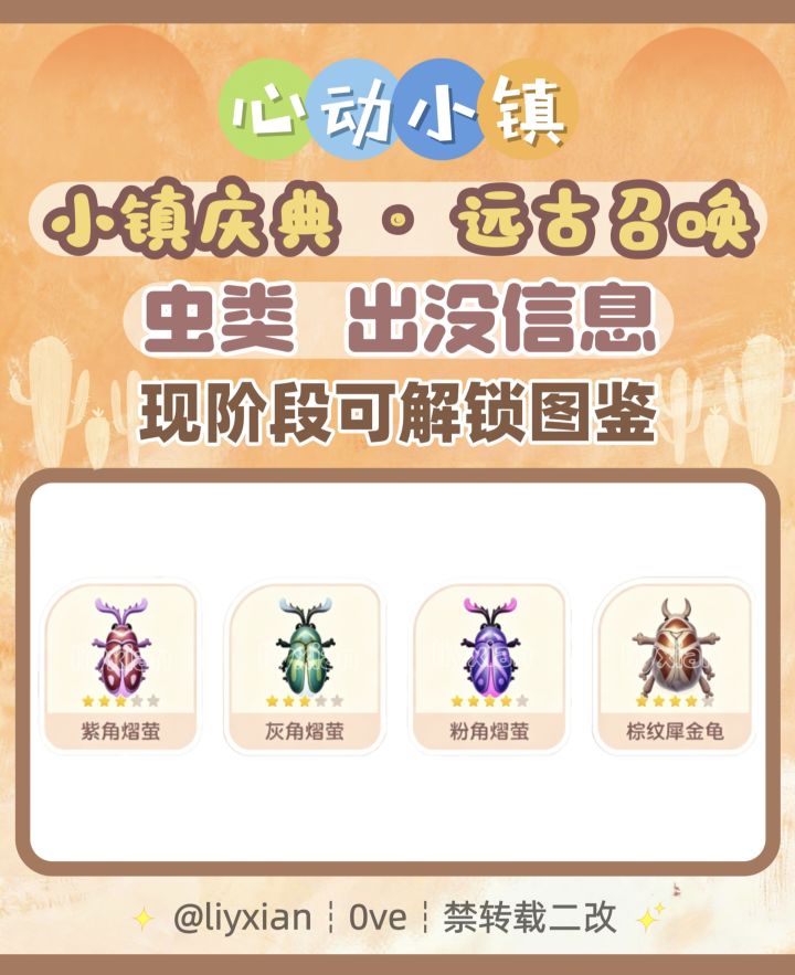 【心动小镇】远古召唤 4种虫类 出没信息截图