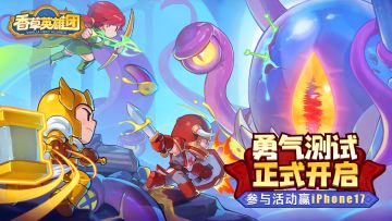 （已开奖）勇气测试 | 拿上iPhone17，响应命运的召唤吧🏃