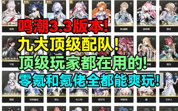 鸣潮3.3版本顶级玩家都在用的九大顶级配队!零氪和氪佬全都能爽截图