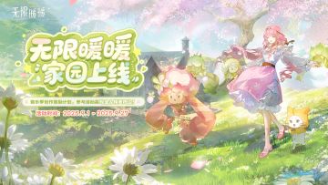 无限暖暖XTapTap 家园上线激励活动开启，参与赢好礼！