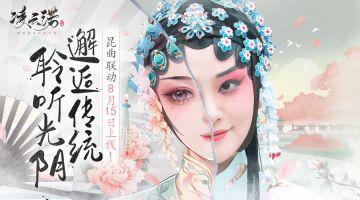 邂逅传统聆听光阴《凌云诺》昆曲联动8.15上线！