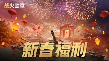 新春福利活动即将开启！免费资源等你来领！