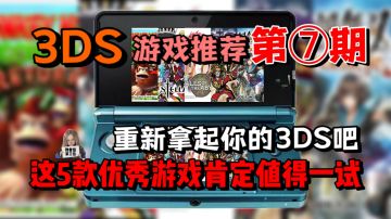 掌机玩家必看！这5款冷门游戏能让你的3DS不再吃灰！3DS游戏推荐【第7期】