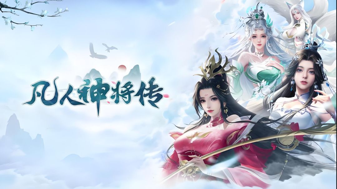 今日热门仙侠手游推荐之《凡人神将传》 3
