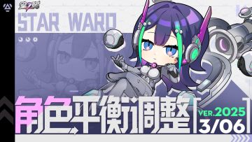 《星之翼》3月6日角色平衡调整