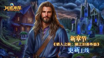 11月27日更新|《同盟神探》第142章：“猎人之旅：湖之泪番外篇”