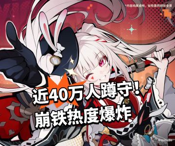 近40万人蹲守！崩铁热度爆炸