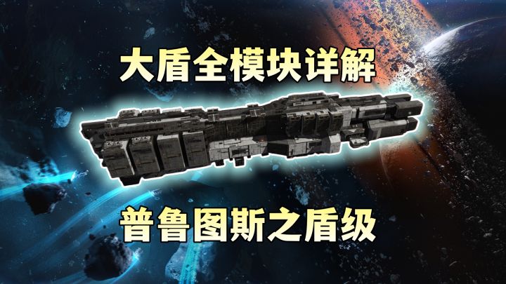 大盾全模块介绍,功能齐全的强力战巡!截图