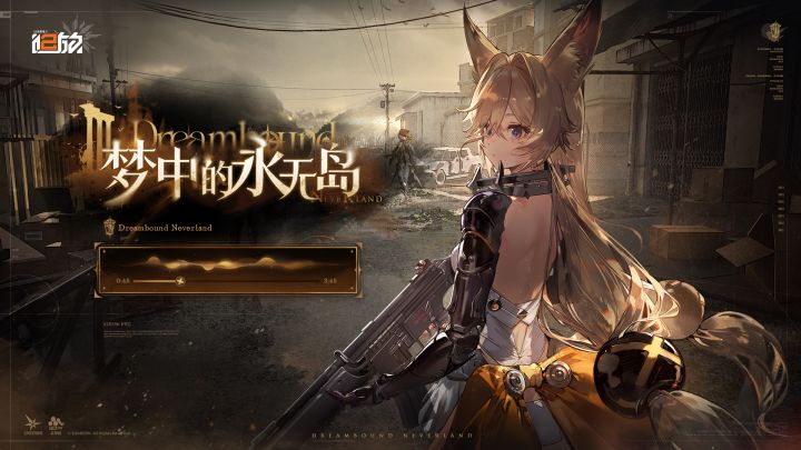 「梦中的永无岛 | Shoreless Dream」-《少女前线2：追放》OST截图