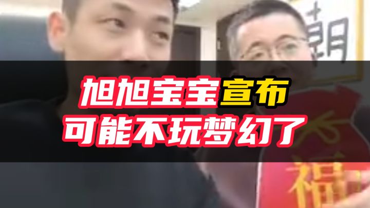 节奏不断 热度下降 宝哥宣布可能不玩梦幻了!截图