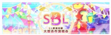 第九届「LL群星闪耀大型合作演唱会」登场！
