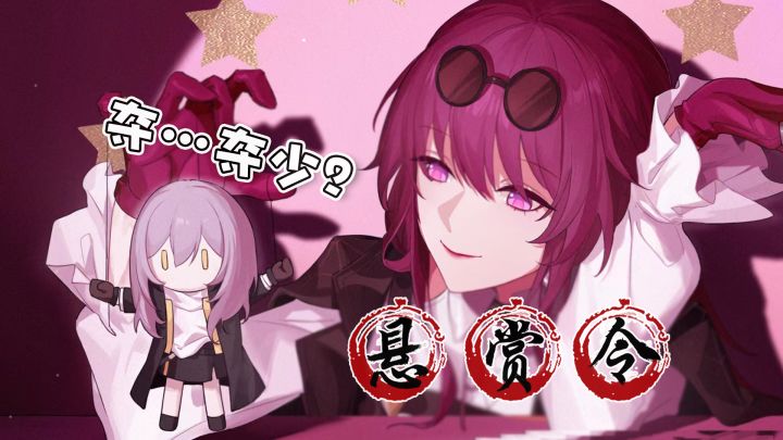 【崩铁】卡芙卡妈妈悬赏金,夺…夺少?截图