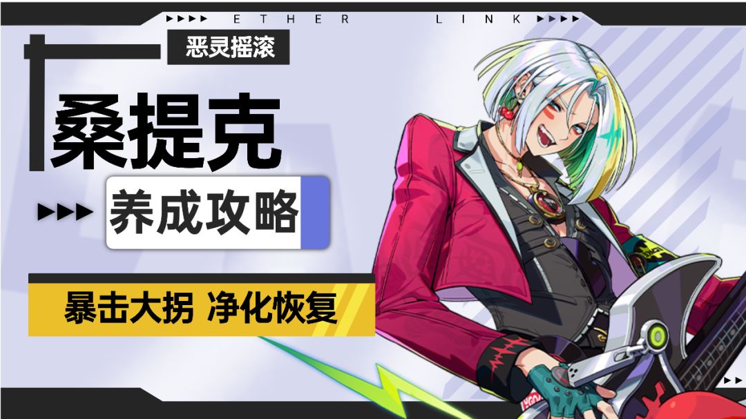 【伊瑟】桑提克养成攻略截图