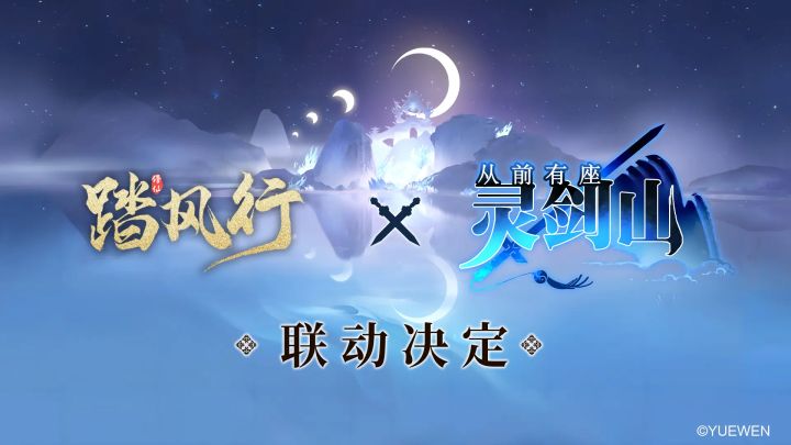 踏风行X灵剑山联动确认截图