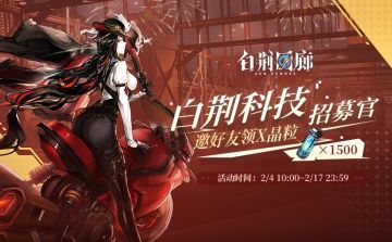 「白荆科技招募官」活动上线！