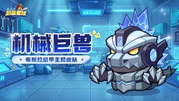 【有奖互动】新皮肤预告 | 帝斯拉「机械巨兽」皮肤来了！