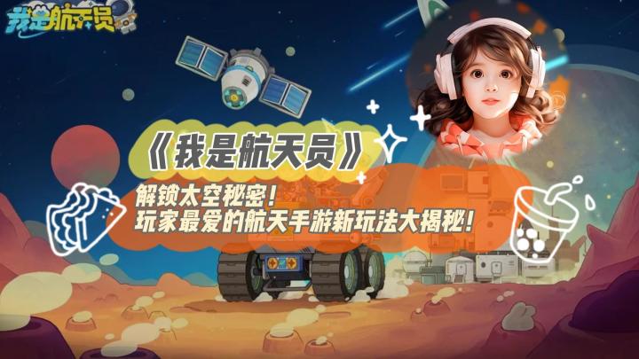 解锁太空秘密！玩家最爱的航天手游新玩法大揭秘！截图