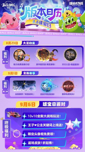 球宝日定档9月6日，狂欢福利抢先看！