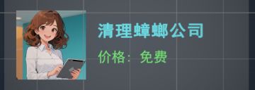 大家都不喜欢蟑螂！永久清理！