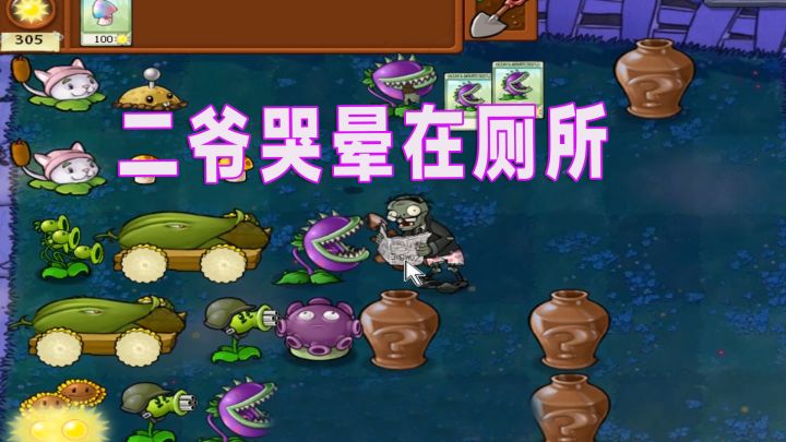 植物大战僵尸：满屏紫卡，二爷老师哭晕在厕所截图