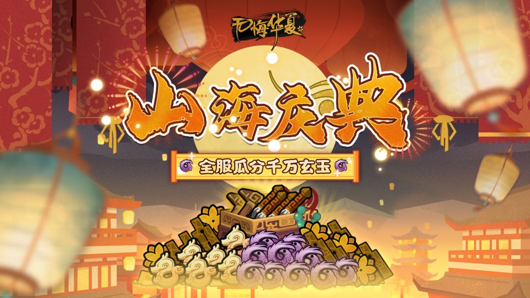 山海庆典瓜分千万玄玉!全新华服、全新签到等多重福利即将登场! 1