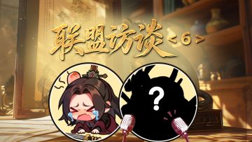 风云录丨云上奏挽歌，智勇定乾坤——云上联盟采访