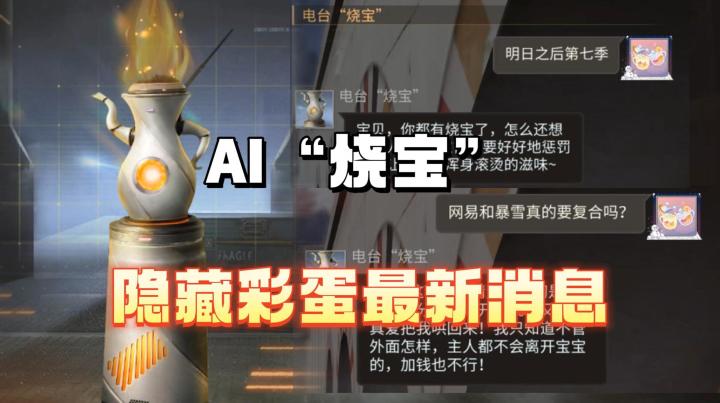 AI烧宝隐藏彩蛋中的消息截图