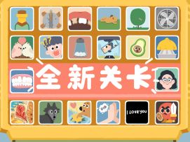 再玩亿关第20页更新啦~！！