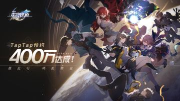 （已开奖）【有奖活动】《崩坏：星穹铁道》TapTap 400万预约达成！