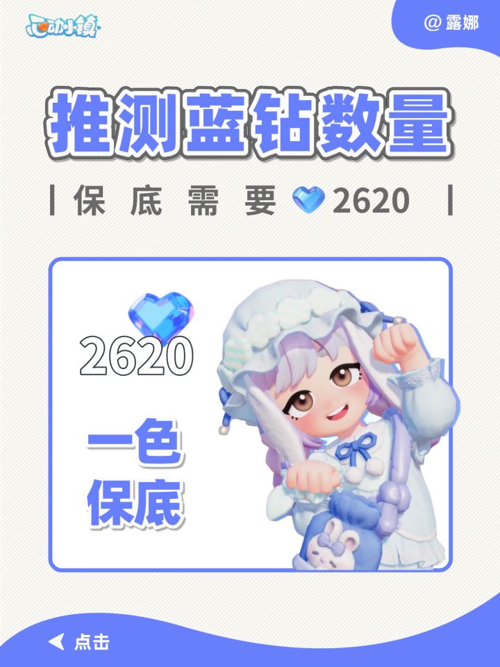 心动小镇 蓝钻卡池保底数量预测为2620截图