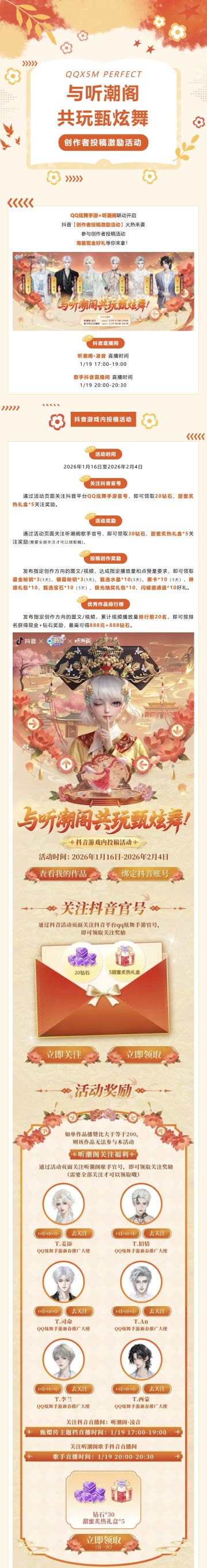 有奖征集丨与听潮阁共玩甄炫舞！抖音创作者投稿激励活动来袭！