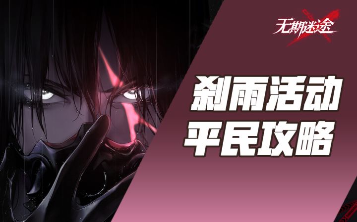 【无期迷途】刹雨活动平民攻略(疑凶追影-罗睺 疑凶追影-加洛法诺)截图