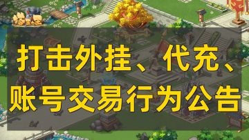 《塔王之王》打击外挂、代充、账号交易行为公告
