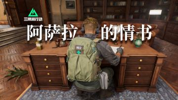 阿萨拉的情书