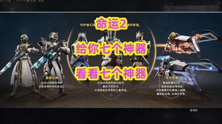 命运2,一次给你七个神器慢慢玩看看七个神器截图