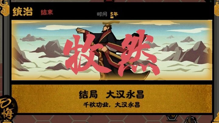 大汉永昌的通关方法＃无悔华夏大汉永昌＃截图