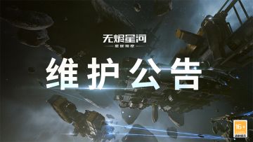 【维护公告】全新统合部舰船来袭，天际巡逻活动手册上线！