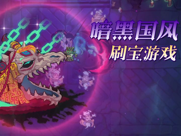 【我的勇者】7周年聊斋版本!暗黑国风刷宝游戏!截图