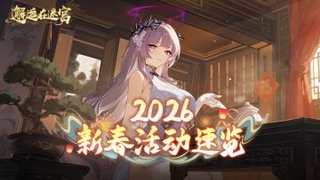 《邂逅在迷宫》2026新春活动速览