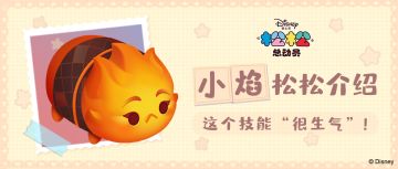 这个技能“很生气”！小焰松松满级技能介绍~