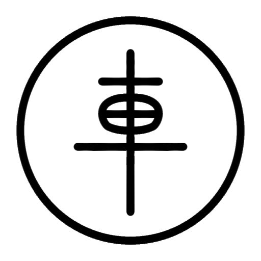 这是双方字都不一样的篆书棋子 9