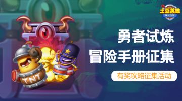 【攻略征集】勇者试炼冒险之旅手册征集，等你来投稿！