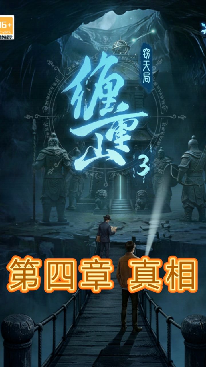 《缠重山3》第四章真相详细图文攻略截图