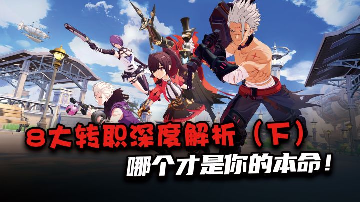 内测8职业肝帝博主全方位职业优缺点解析,职业到底怎么选?(下)截图
